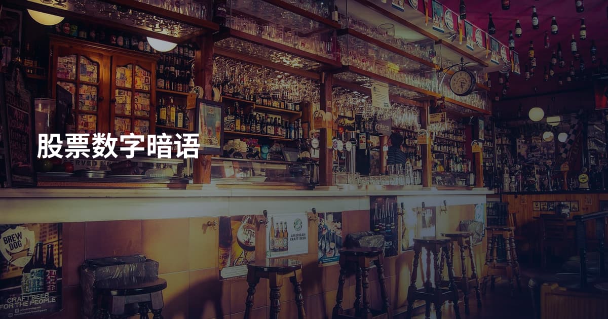 股票数字暗语