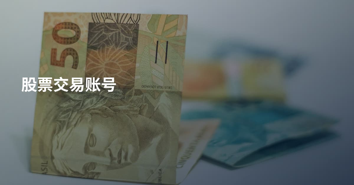 股票交易账号