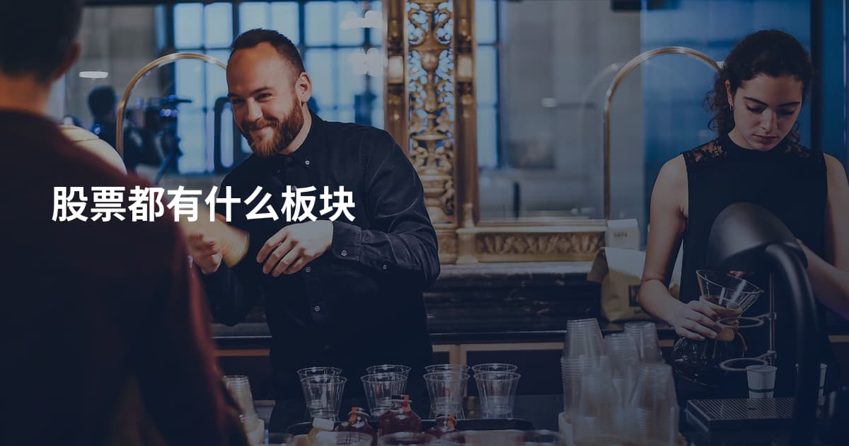 股票都有什么板块
