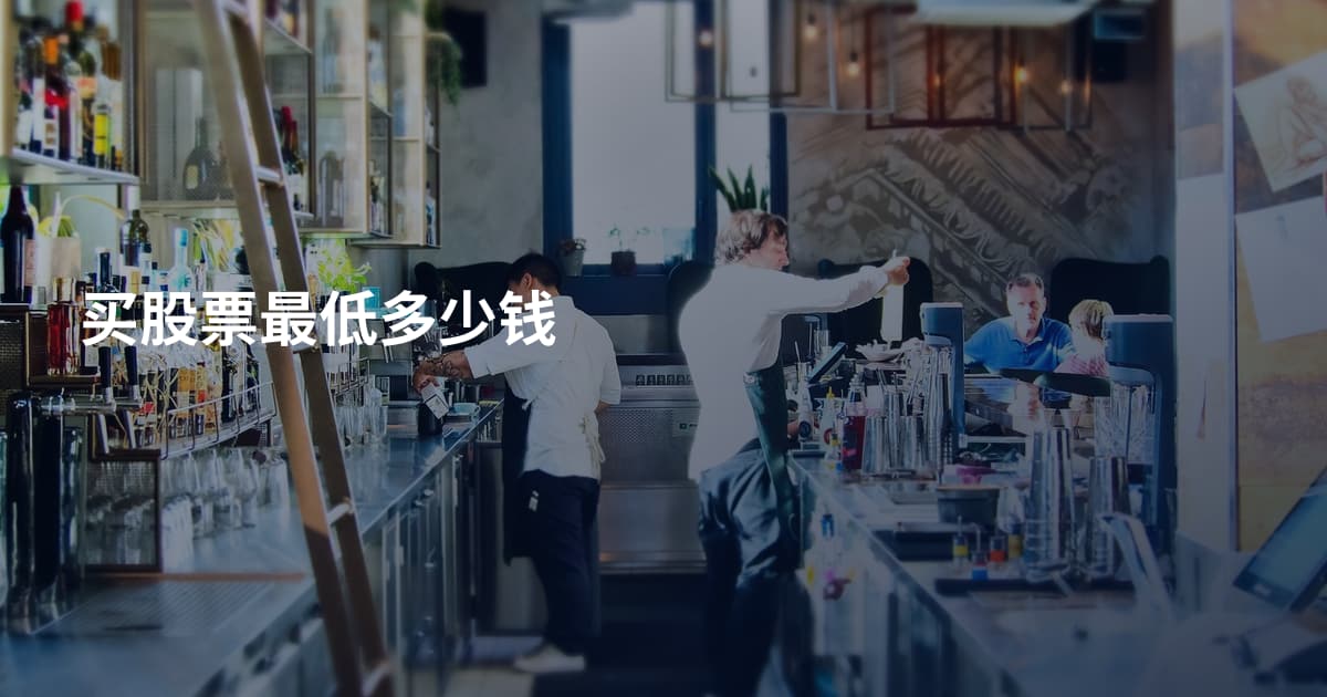 买股票最低多少钱