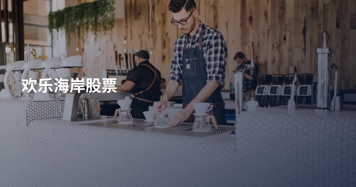 欢乐海岸股票