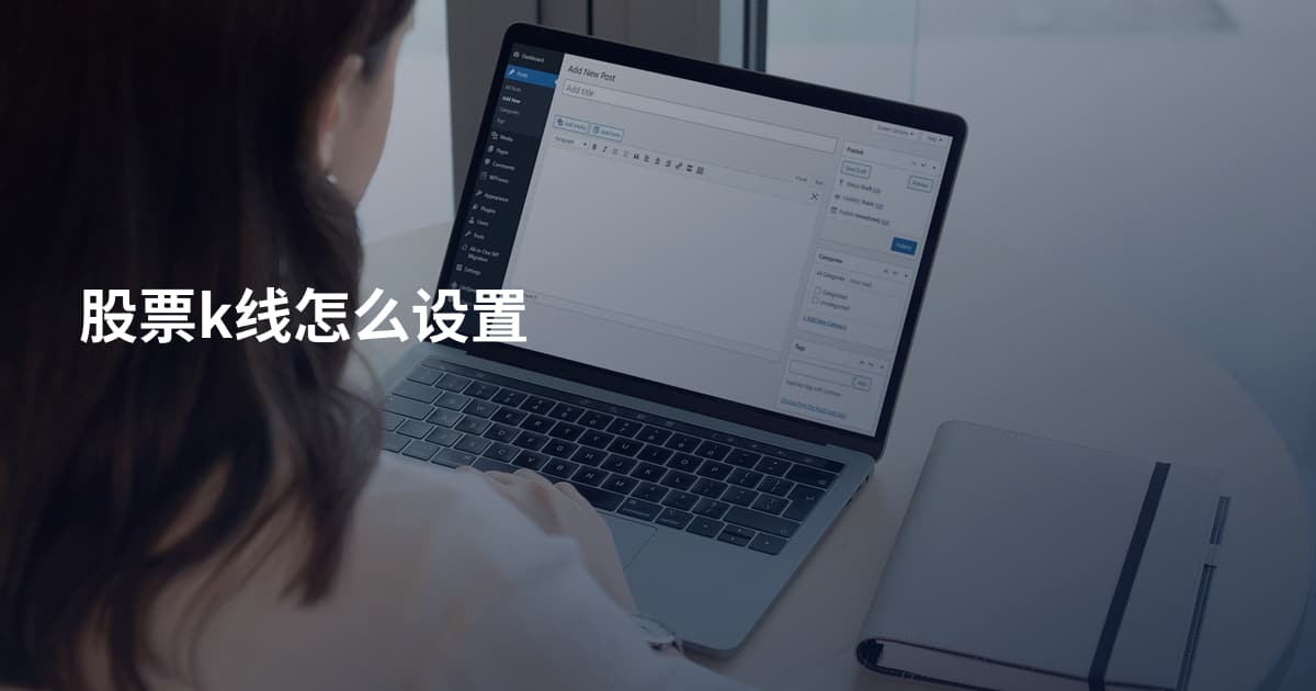 股票k线怎么设置