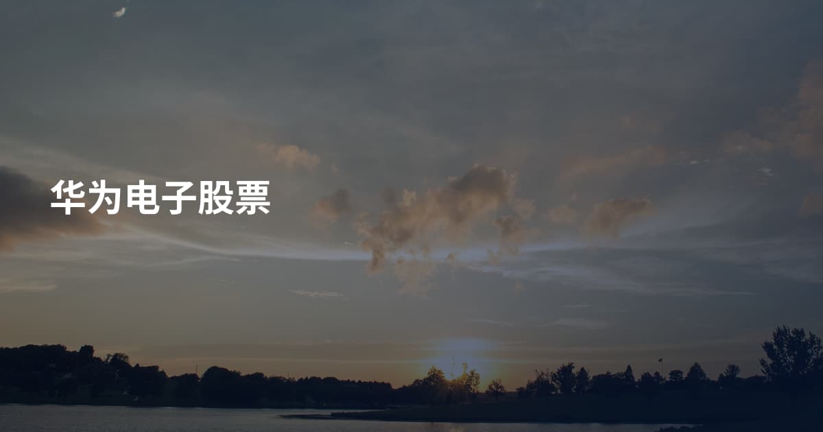 华为电子股票