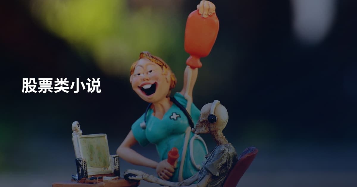 股票类小说