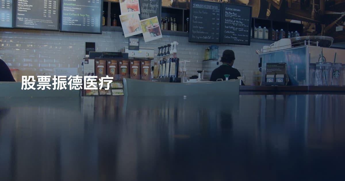 股票振德医疗