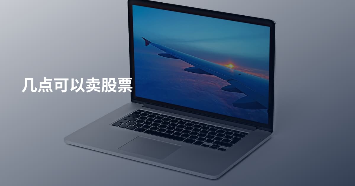 几点可以卖股票