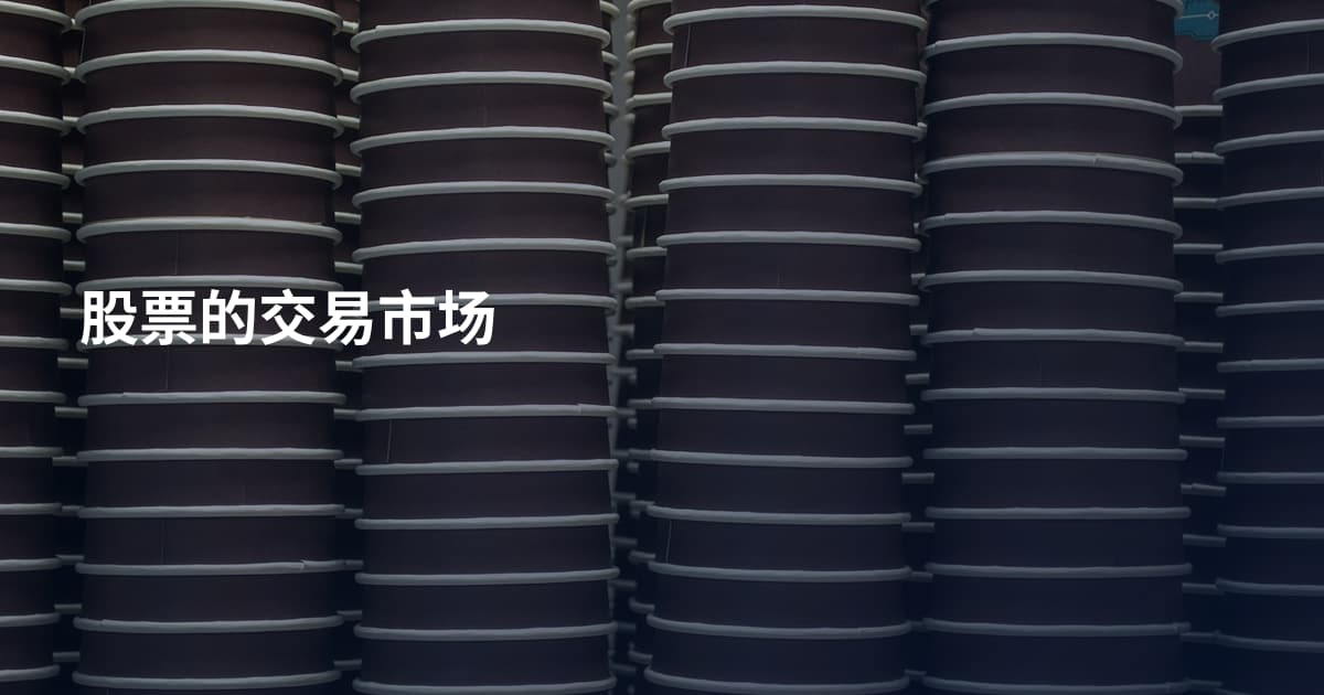 股票的交易市场
