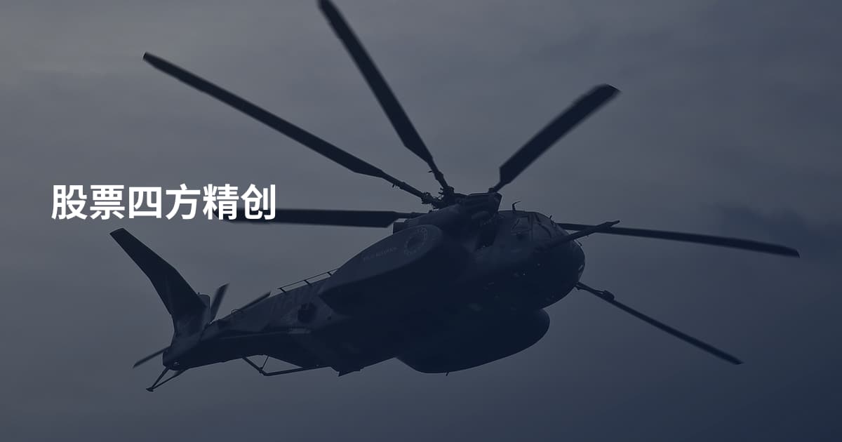股票四方精创