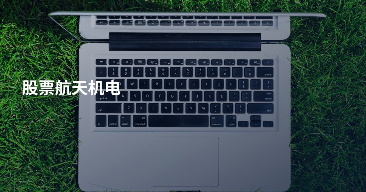 股票航天机电