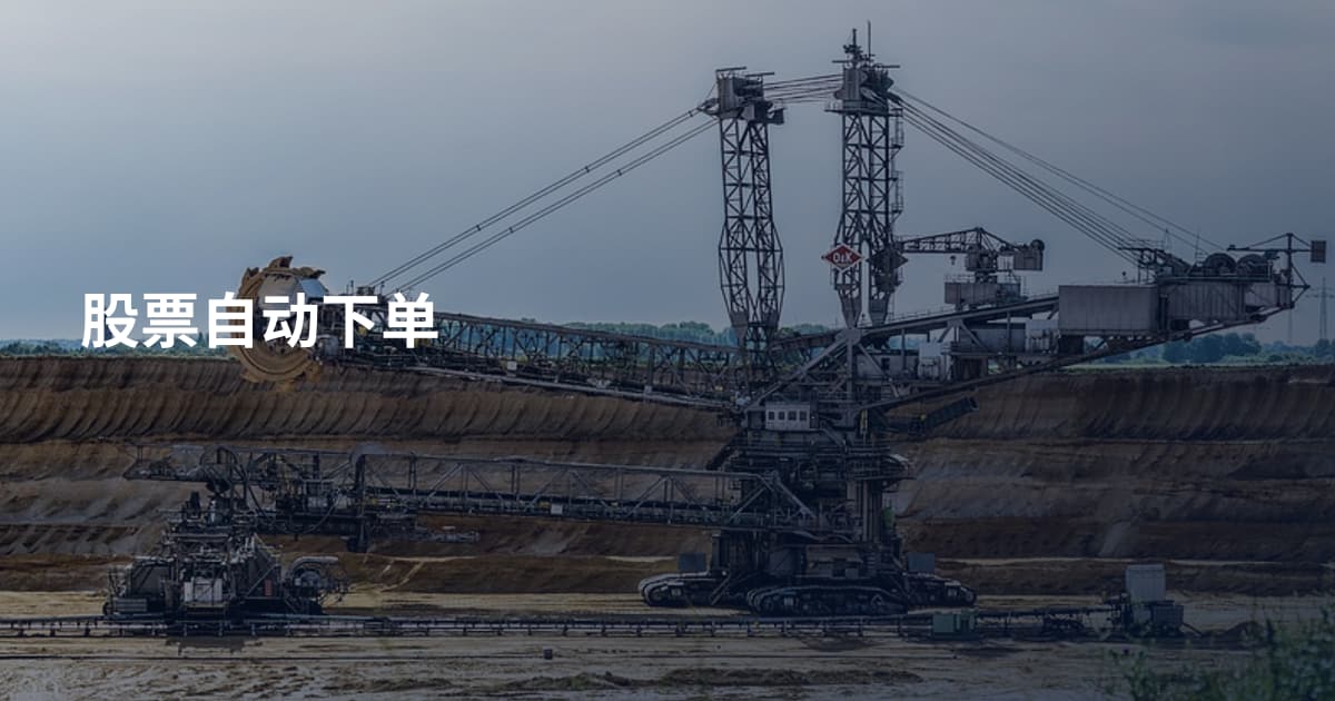 股票自动下单