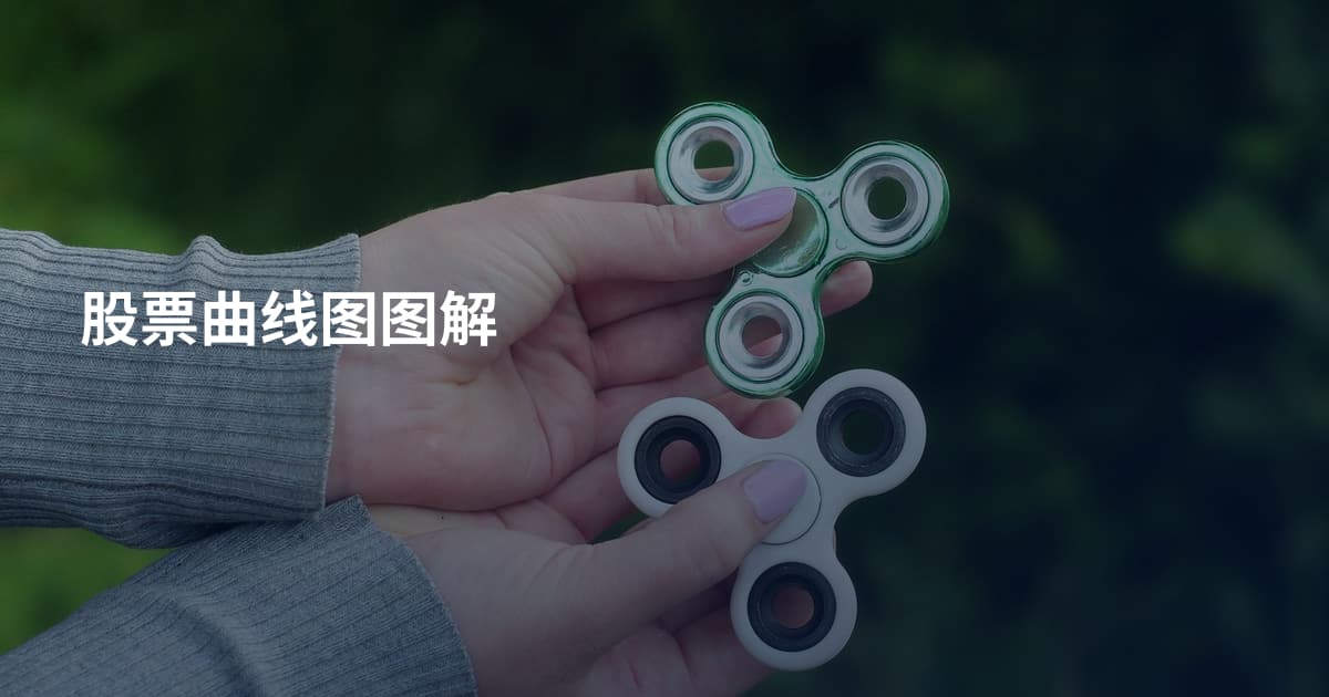 股票曲线图图解