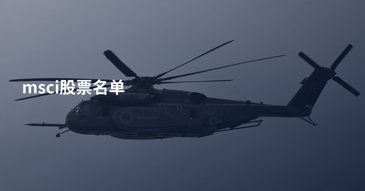 msci股票名单