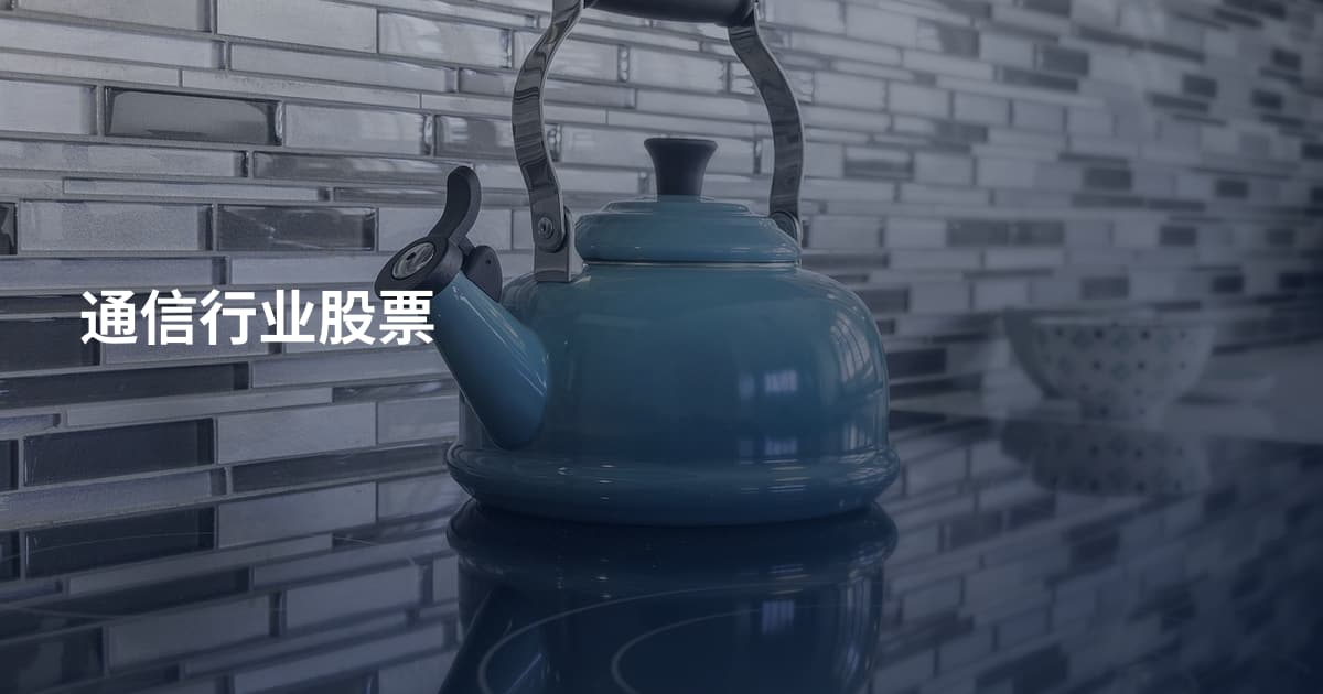 通信行业股票