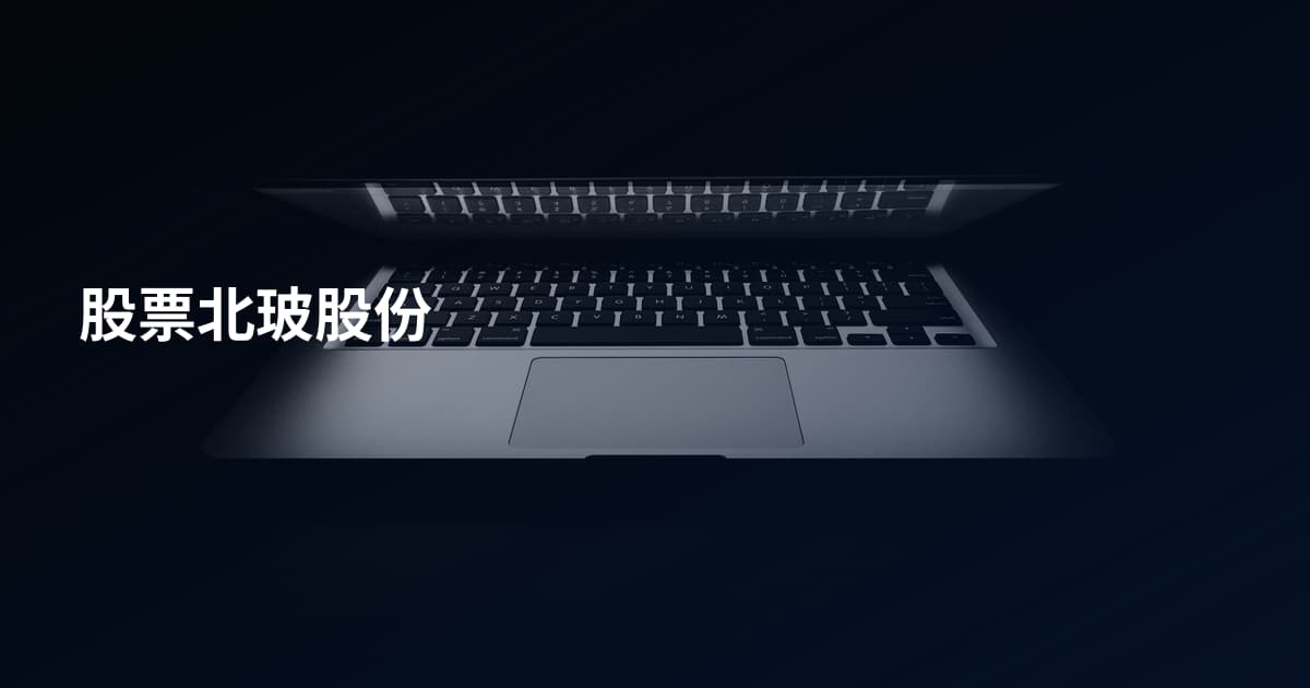 股票北玻股份