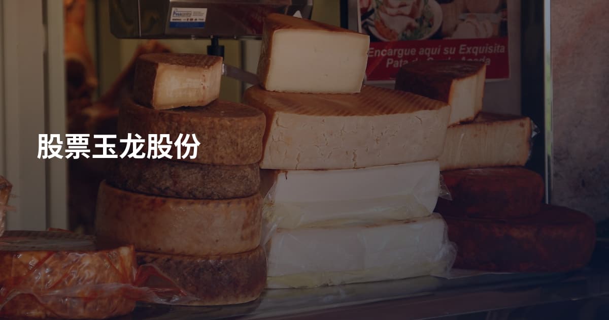 股票玉龙股份