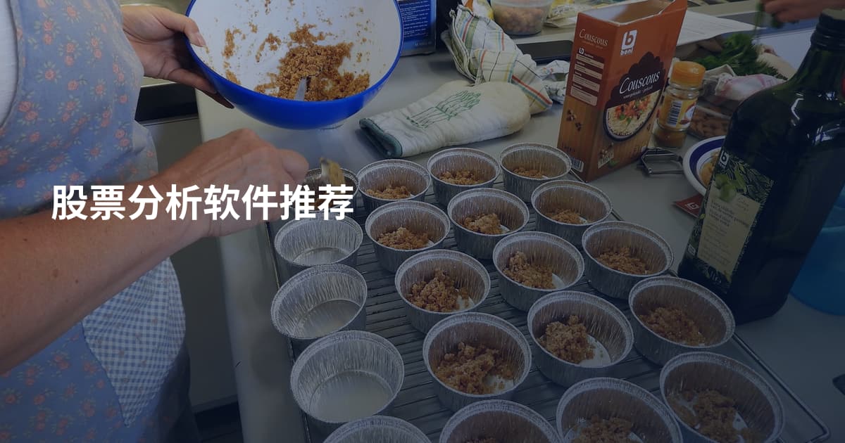 股票分析软件推荐