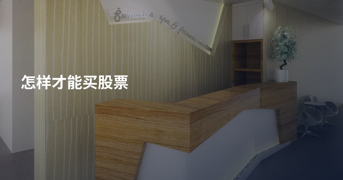 怎样才能买股票