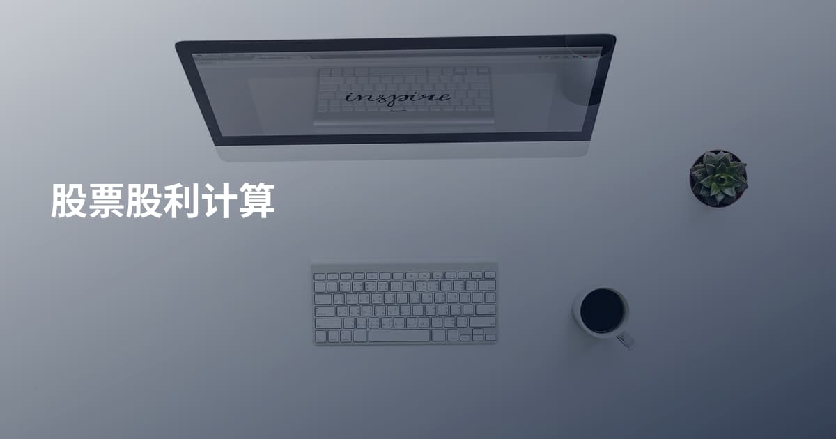 股票股利计算