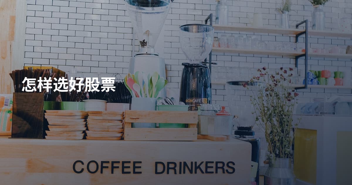 怎样选好股票