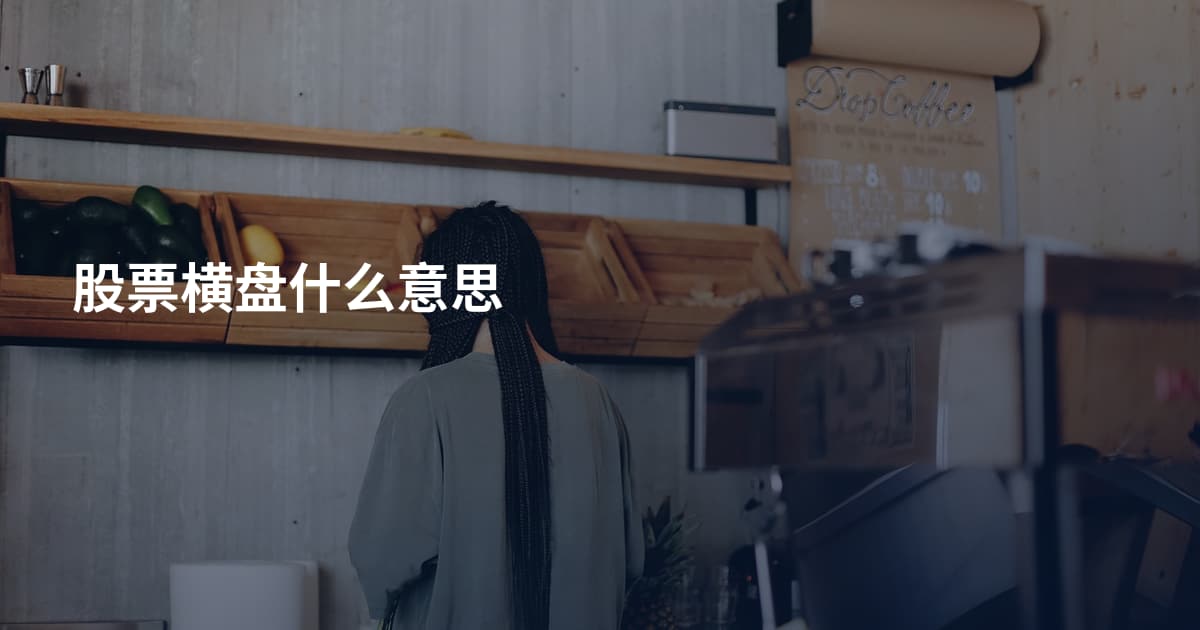 股票横盘什么意思