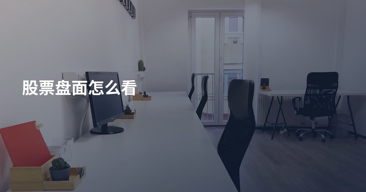 股票盘面怎么看