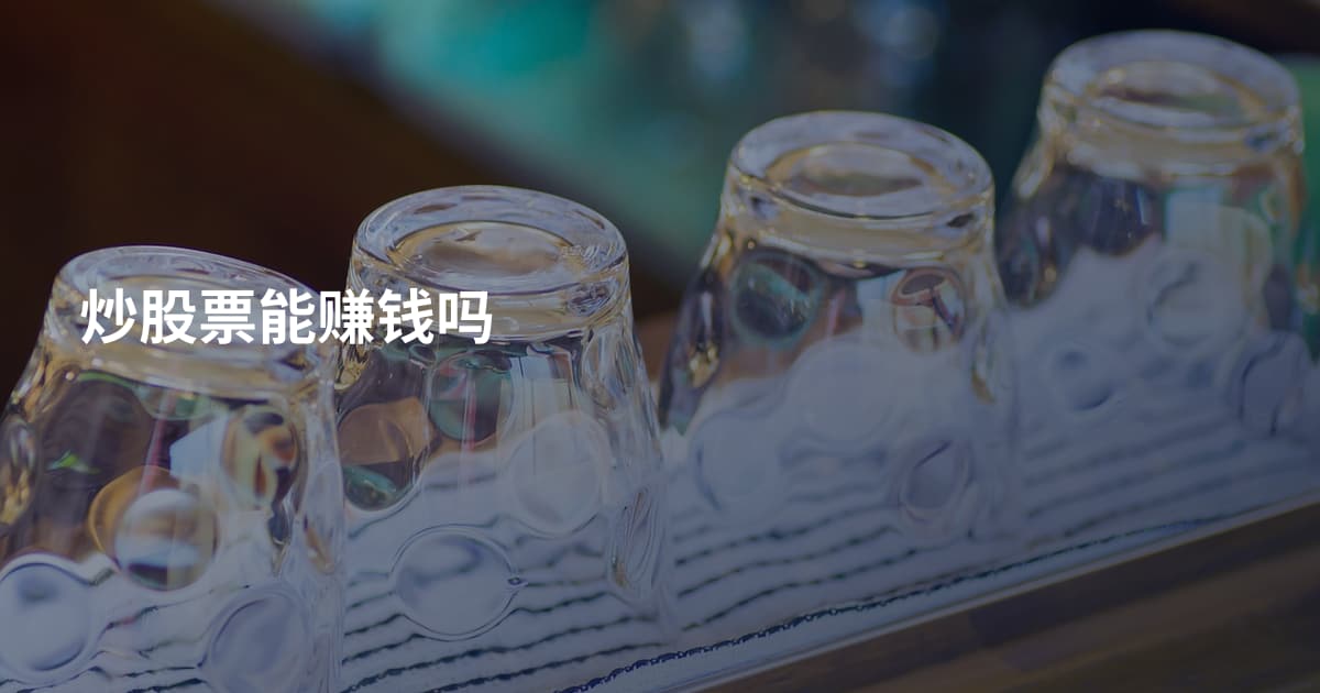 炒股票能赚钱吗
