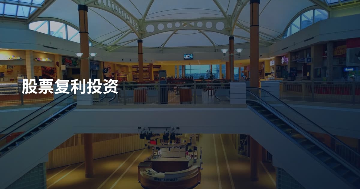 股票复利投资