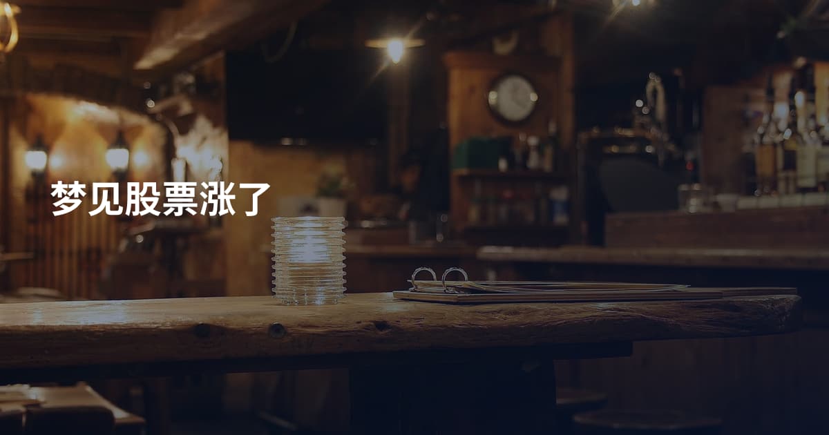 梦见股票涨了