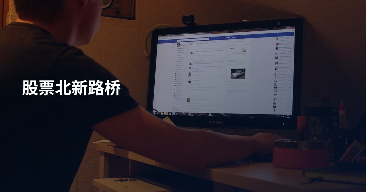 股票北新路桥
