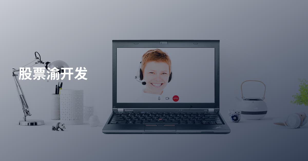 股票渝开发