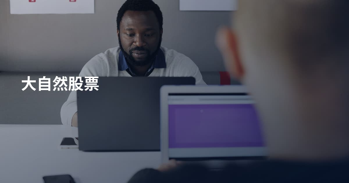 大自然股票