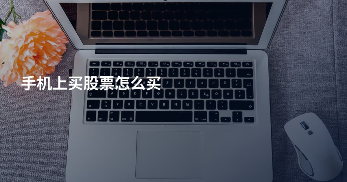 手机上买股票怎么买