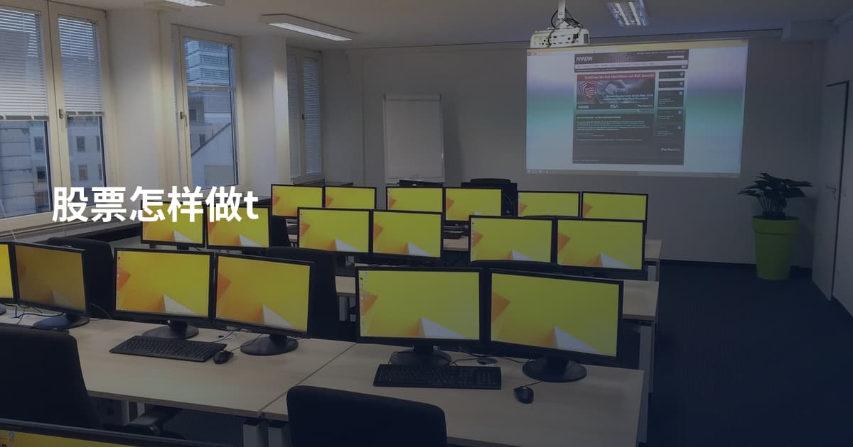 股票怎样做t