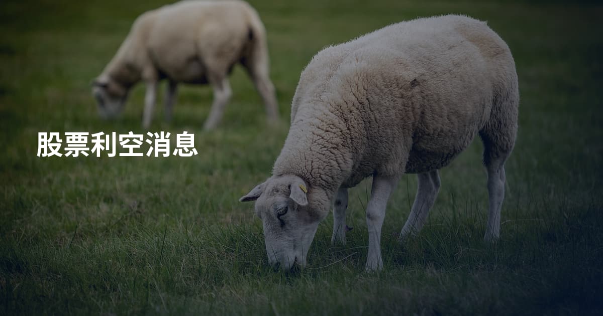 股票利空消息