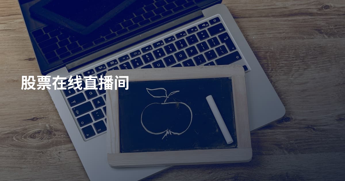 股票在线直播间