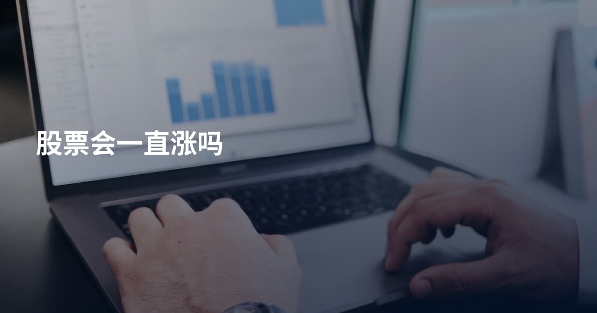 股票会一直涨吗