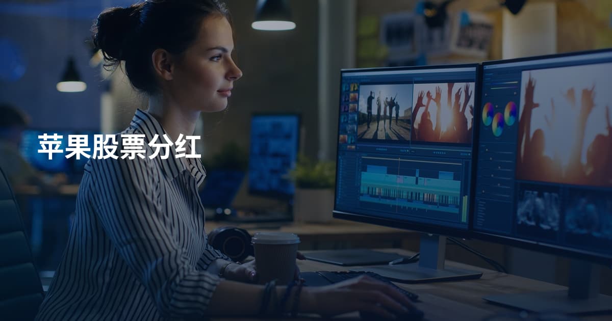 苹果股票分红