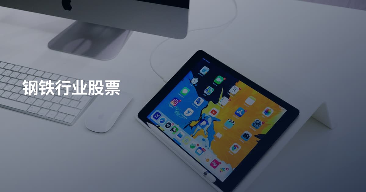 钢铁行业股票