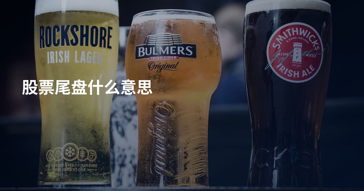 股票尾盘什么意思