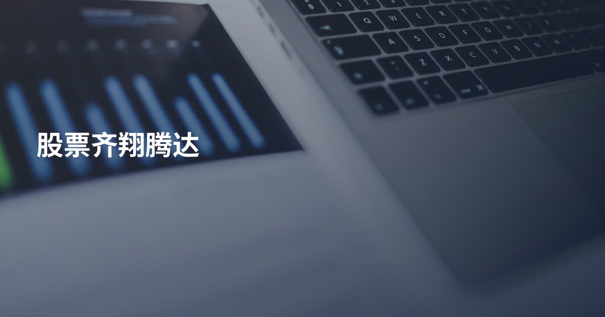 股票齐翔腾达