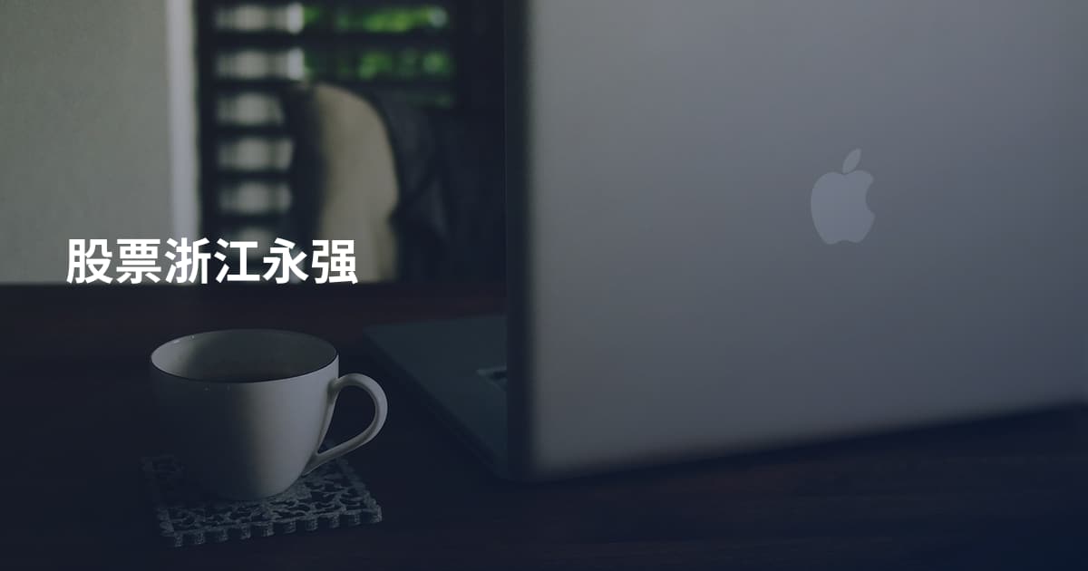 股票浙江永强