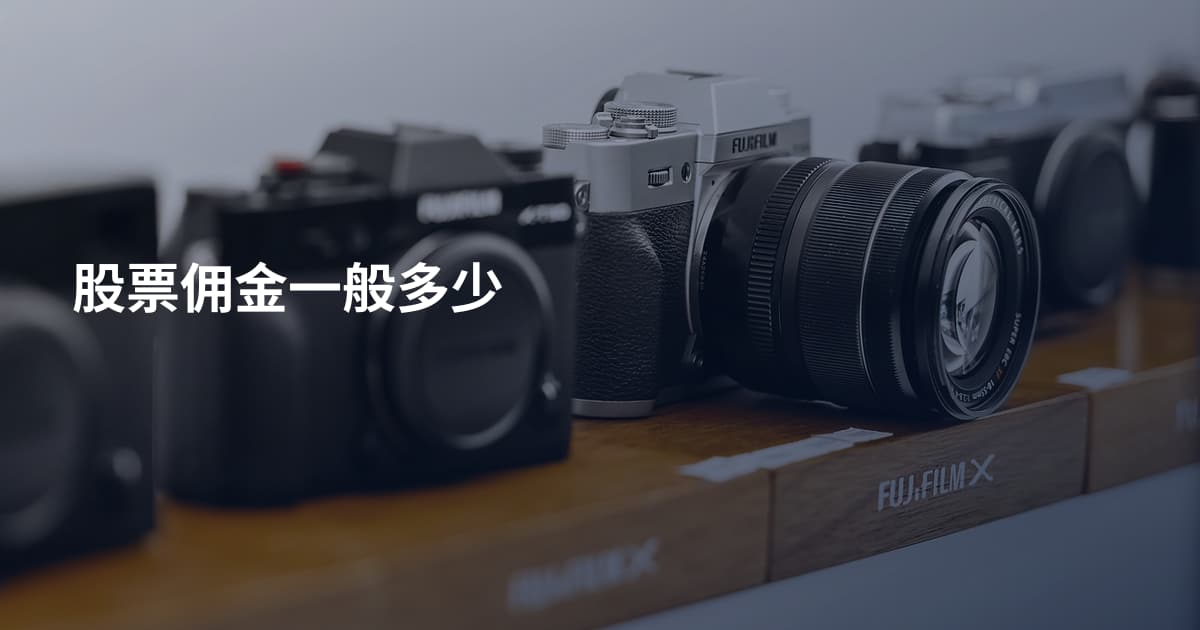 股票佣金一般多少