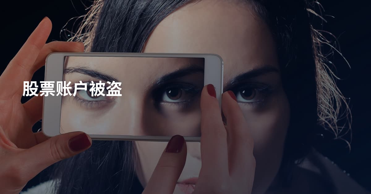 股票账户被盗
