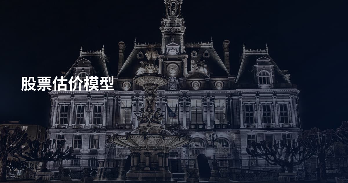 股票估价模型