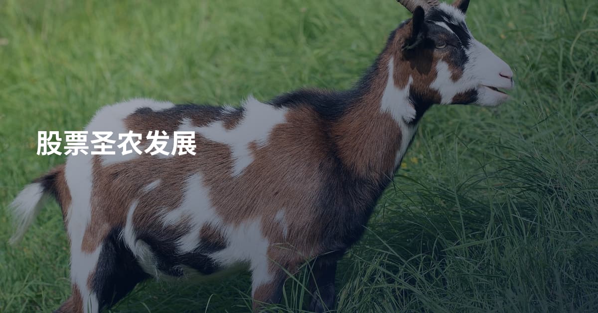股票圣农发展