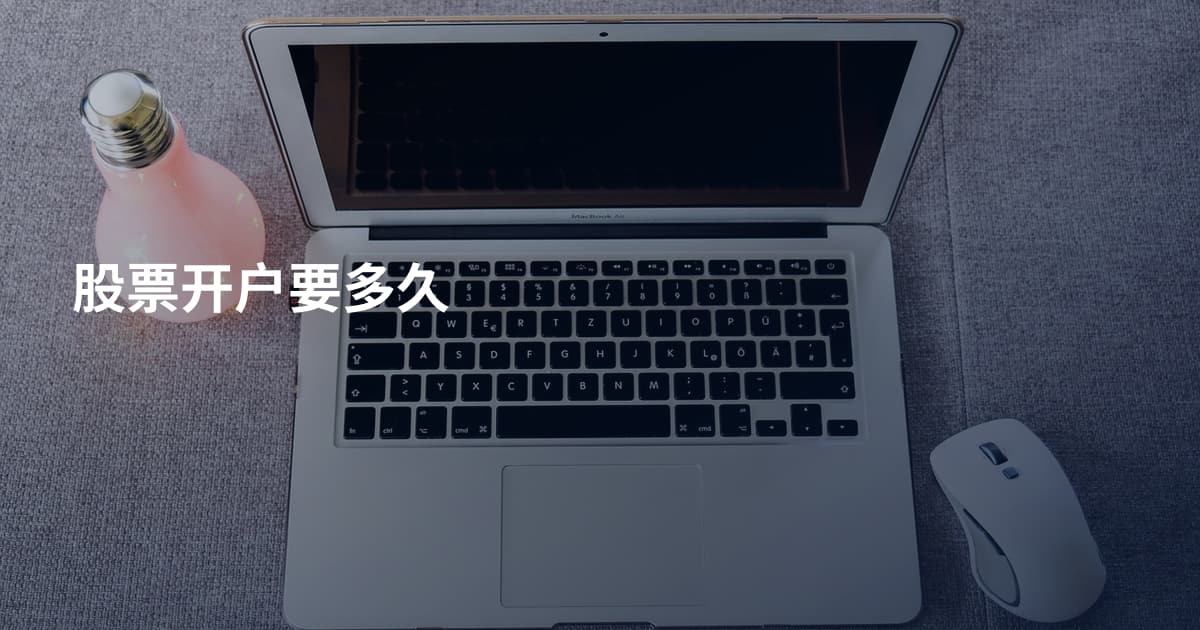 股票开户要多久