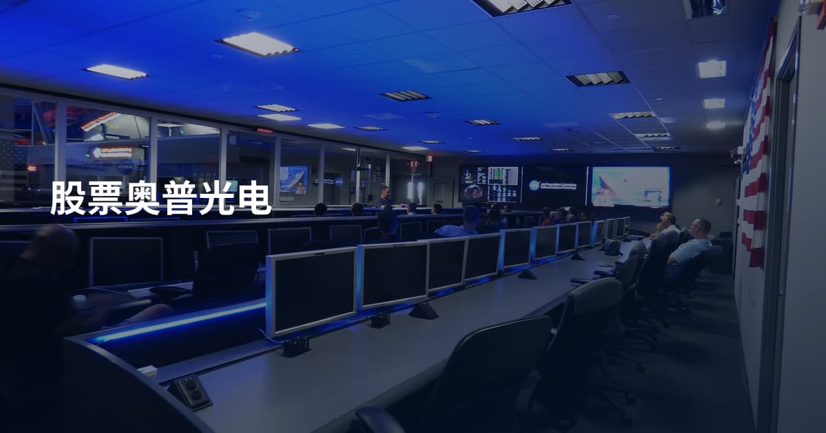 股票奥普光电