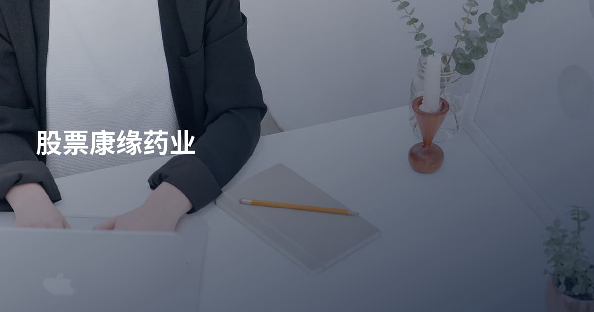 股票康缘药业