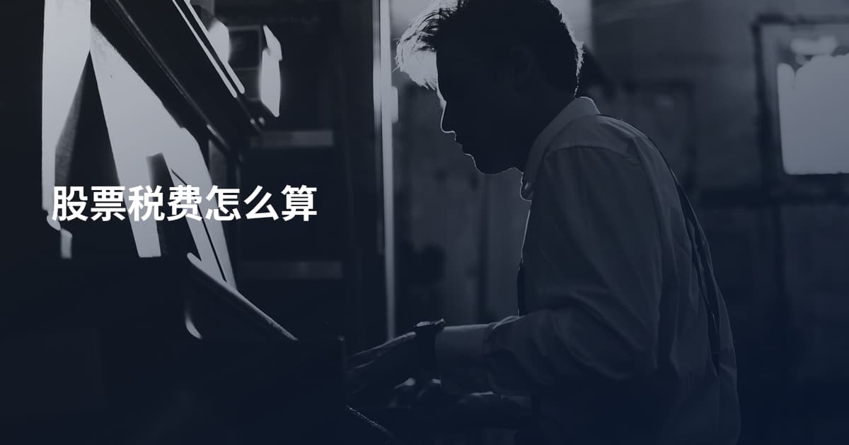 股票税费怎么算
