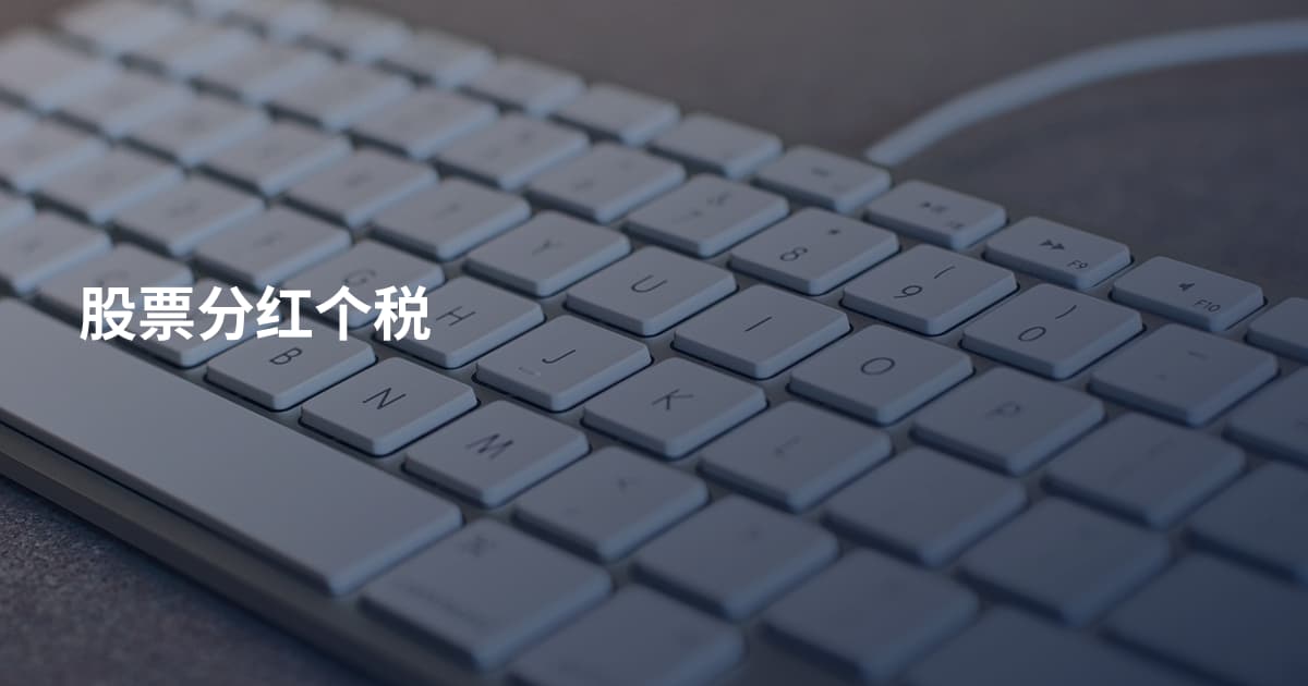 股票分红个税